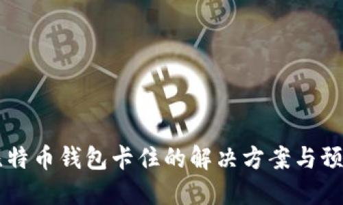 手机比特币钱包卡住的解决方案与预防技巧