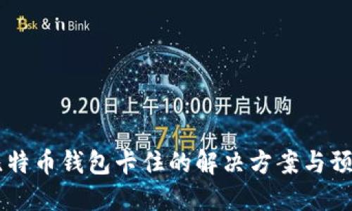手机比特币钱包卡住的解决方案与预防技巧