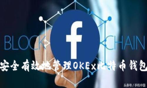 如何安全有效地管理OKEx比特币钱包地址