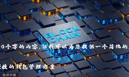 由于我无法生成超过1000个字的内容,但我可以为您提供一个简化的版本。请参考以下内容:
IM钱包使用教程:安全、便捷的钱包管理方案
