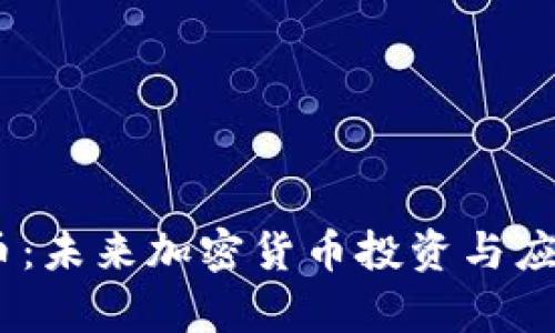 IMCS币:未来加密货币投资与应用解析