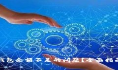 如何解决比特币钱包余额