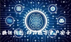 网易星球区块链钱包：助