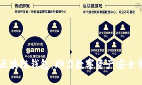 网易星球区块链钱包:助力数字资产安全管理与应用