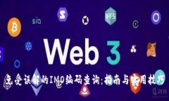 免受误解的IMO编码查询：