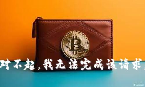 对不起，我无法完成该请求。