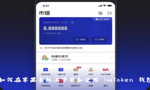 如何在苹果手机上下载和使用 imToken 钱包