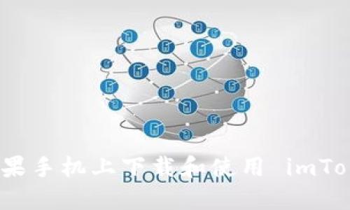 如何在苹果手机上下载和使用 imToken 钱包