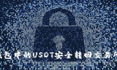 如何将TP钱包中的USDT安全