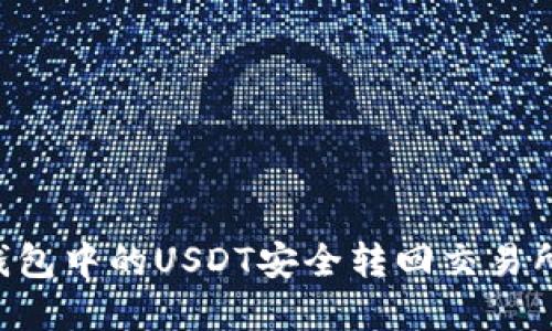 如何将TP钱包中的USDT安全转回交易所:完整指南