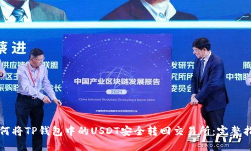 如何将TP钱包中的USDT安全转回交易所:完整指南