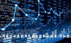如何通过以太坊钱包安全