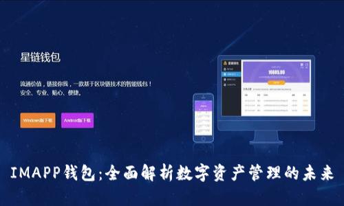 IMAPP钱包:全面解析数字资产管理的未来