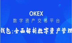IMAPP钱包：全面解析数字资