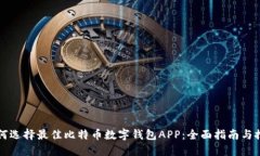 如何选择最佳比特币数字