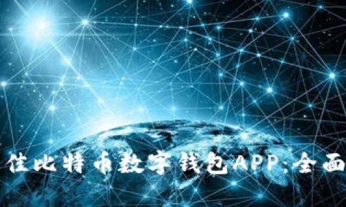 如何选择最佳比特币数字钱包APP:全面指南与推荐