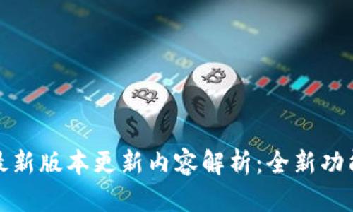 iM钱包最新版本更新内容解析:全新功能与体验