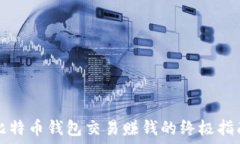  比特币钱包交易赚钱的终