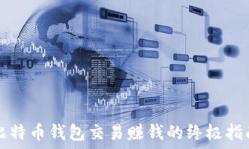 比特币钱包交易赚钱的终极指南