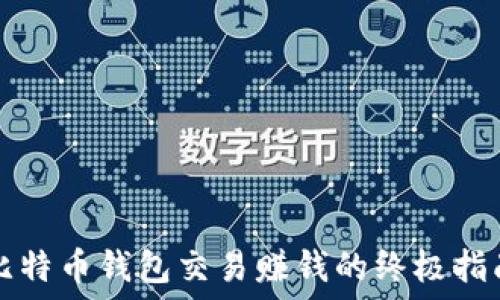 比特币钱包交易赚钱的终极指南