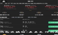 国内电子钱包区块链：未
