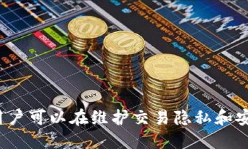如何安全地将比特币地址转换到新钱包/
比特币, 钱包转换, 区块链, 加密货币/guanjianci

引言
比特币（Bitcoin）是第一种去中心化的数字货币，其背后的区块链技术为用户提供了安全、匿名的交易方式。在使用比特币的过程中，用户可能会因多种原因需要将比特币地址更换到新钱包。无论是因为更换设备、提高安全性，还是为了管理多个钱包，将比特币从一个地址转移到另一个钱包都是一种常见需求。本文将详细介绍如何安全地进行比特币地址转换，并探讨在这一过程中需要注意的事项。

比特币钱包的类型
在了解如何更换比特币地址之前，我们首先需要了解比特币钱包的不同类型。比特币钱包主要分为以下几种：
ul
    listrong热钱包：/strong热钱包是指连接互联网的钱包，使用方便，适合频繁交易，例如交易所钱包或手机应用钱包。虽然方便，但是因其始终在线，安全性相对较低。/li
    listrong冷钱包：/strong冷钱包不连接互联网，例如硬件钱包或纸钱包。它们提供更高的安全性，适合长期保存比特币。/li
    listrong桌面钱包：/strong桌面钱包是安装在个人电脑上的应用程序，用户可以掌控私钥，但也面临病毒和恶意软件的风险。/li
    listrong在线钱包：/strong在线钱包通常由第三方机构提供，用户只需通过网络进行访问。虽然方便，但隐私与安全性相对较低。/li
/ul

更换比特币地址的原因
用户需要更换比特币地址的原因多种多样：
ul
    listrong安全性考虑：/strong如果用户怀疑自己的钱包或地址可能被黑客攻击，及时更换地址是必要的./li
    listrong更换钱包提供商：/strong用户可能会因不满服务、手续费等问题而选择新的钱包提供商。/li
    listrong管理多种资产：/strong用户可能会希望将不同的加密货币集中在一个钱包中。/li
    listrong隐私保护：/strong使用新的比特币地址可以在一定程度上提高交易的匿名性。/li
/ul

如何安全地更换比特币地址
在更换比特币地址的过程中，有几个步骤可以帮助确保整个过程的安全性：
ol
    listrong选择合适的新钱包：/strong在选择新的钱包时，用户需要考虑其安全性、用户体验及支持的功能。建议选择已被社区验证的冷钱包或硬件钱包。/li
    listrong备份现有钱包：/strong在进行任何更换之前，一定要备份现有钱包和私钥，以防在迁移过程中出现问题。/li
    listrong生成新地址：/strong在新钱包中生成新的比特币地址，并确认其有效性。/li
    listrong转账比特币：/strong通过将比特币转账至新生成的地址来完成更换。在转账时可以将小额比特币转账，以确认一切正常，再进行大额转账。/li
    listrong删除旧地址：/strong在确认新地址接收成功后，可以考虑将旧地址中的比特币清空，并适时忘记旧的钱包以提高安全性。/li
/ol

相关问题探讨

1. 如何选择合适的比特币钱包？
选择合适的比特币钱包是确保资产安全和交易便捷的重要一步。一般来说，用户应考虑以下几个因素：
ul
    listrong安全性：/strong钱包的安全性是最重要的因素。用户可以选择硬件钱包或以冷存储为主的钱包，这样能有效防止黑客攻击。/li
    listrong用户体验：/strong钱包的界面和操作的便捷性直接影响到用户的使用体验。建议选择支持多种语言且用户评价较高的钱包。/li
    listrong社区和文档支持：/strong选择有良好社区反馈和详细文档支持钱包，可以帮助用户在使用中遇到问题时找到解决方案。/li
    listrong费用结构：/strong了解不同钱包的手续费，根据自身需求选择适合的费用结构。/li
/ul

2. 如何确保比特币交易的隐私性？
提高比特币交易的隐私性是很多用户的需求，以下是一些方法： 
ul
    listrong使用新地址：/strong频繁使用新生成的比特币地址可以提高交易的匿名性。/li
    listrong混币服务：/strong混币服务可以将你的比特币与其他用户的比特币合并，增加交易的复杂性，使追踪变得困难。/li
    listrong在VPN环境下进行交易：/strong在进行比特币交易时，使用VPN可以隐藏你的IP地址，进一步保护隐私。/li
    listrong谨慎分享个人信息：/strong避免在交易时透露多余的个人信息，以防止被追踪。/li
/ul

3. 如何防止比特币地址被黑客攻击？
防止比特币地址被黑客攻击是每个用户都应承担的责任，以下是一些防范措施：
ul
    listrong使用复杂的密码：/strong为钱包设置一个强密码，避免使用常见的词语和简单的组合。/li
    listrong启用双重验证：/strong很多钱包和交易所都支持双重验证，确保即使密码泄露也能保护账户安全。/li
    listrong定期更新钱包软件：/strong及时更新钱包软件，以确保使用最新的安全工具和功能。/li
    listrong不轻易点击怀疑链接：/strong确保不点击任何可疑的链接和邮件，以预防钓鱼攻击。/li
/ul

4. 比特币网络的手续费是如何计算的？
比特币交易手续费是根据网络的拥堵程度而变化的，以下是手续费的计算方式：
ul
    listrong交易数据量：/strong手续费是根据交易数据的大小（以字节为单位）来计算的。数据量较大的交易将支付更高的手续费。/li
    listrong网络拥堵程度：/strong在网络高峰时段，手续费会随着交易量增加而上涨。用户可以选择在低拥堵时段进行交易。/li
    listrong矿工的需求：/strong矿工会优先处理支付手续费高的交易，因此，用户在发起交易时应参考当前的手续费建议。/li
    listrong动态手续费设置：/strong许多钱包会提供动态手续费选项，让用户根据实时网络状况调整手续费。/li
/ul

总结
更换比特币地址到新钱包是一个必要的过程，了解如何安全和有效地进行这一过程对于保护用户的数字资产至关重要。通过选择合适的钱包、谨慎操作和保持对比特币网络的敏感性，用户可以在维护交易隐私和安全性的同时，享受比特币带来的便利。