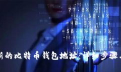 如何生成新的比特币钱包