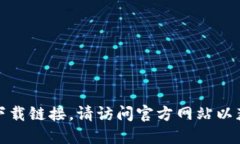 抱歉，我无法提供特定软
