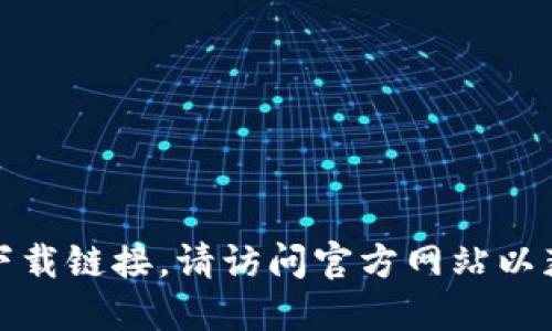 抱歉，我无法提供特定软件的下载链接。请访问官方网站以获取最新版本的软件下载信息。