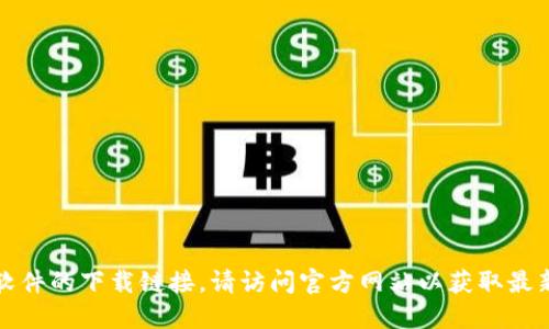 抱歉，我无法提供特定软件的下载链接。请访问官方网站以获取最新版本的软件下载信息。