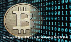 imToken钱包能否进行交易？