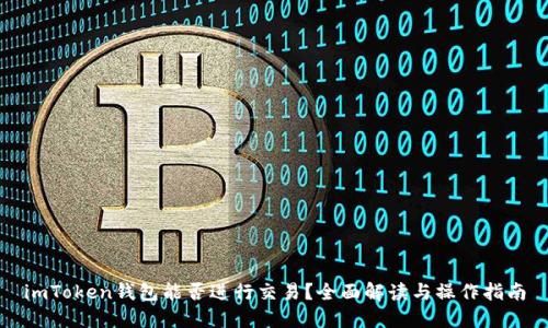 imToken钱包能否进行交易?全面解读与操作指南