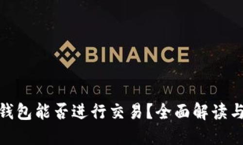 imToken钱包能否进行交易?全面解读与操作指南