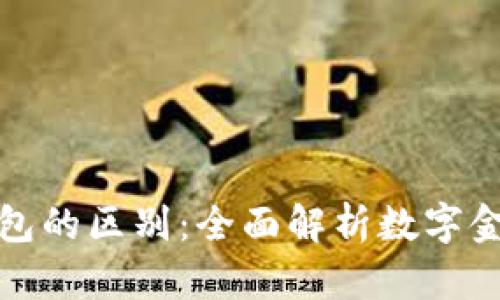 华为钱包与以太坊钱包的区别:全面解析数字金融与传统金融的结合
