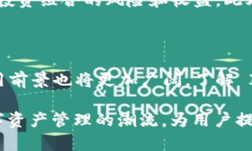   ImToken：全面解析其代币生态与应用前景 / 
 guanjianci ImToken, 代币, 数字钱包, 区块链技术 /guanjianci 

### 一、引言

ImToken 是一个数字资产钱包，越来越受到用户关注。在区块链技术日益普及的今天，数字资产的存储和管理方式也在不断演变。ImToken 作为一款数字钱包，不仅提供加密货币的存储功能，同时也在逐步构建其代币生态。随着 Web3.0 的到来，ImToken 的代币在为用户提供便利的同时，也成为了我们了解数字货币投资的重要一环。

### 二、ImToken的基本介绍

ImToken 是由北京深链科技有限公司开发的一款数字钱包，支持多种主流加密货币。该钱包具有用户友好的界面，安全性高，以及支持多种平台（如iOS、Android和Web）。用户通过ImToken可以轻松管理自己的数字资产，包括比特币、以太坊及其代币等。

ImToken 的创始团队在区块链技术方面积累了丰富的经验，致力于为用户提供一个安全、简单的数字资产管理工具。此外，该团队还致力于推动区块链技术的发展，积极参与以太坊生态系统的建设。

### 三、ImToken的代币生态

虽然 ImToken 本身并不直接发行自己的代币，但它与多个代币生态进行合作，用户可以在 ImToken 钱包中轻松管理和交易这些代币。在对代币的管理与使用上，ImToken 提供的功能如下：

#### 1. 支持多种代币

用户不仅可以在 ImToken 中存储主流加密货币，还可以管理以太坊上发行的各类 ERC20 代币。这使得 ImToken 成为一个多功能的数字资产管理工具。

#### 2. 交易功能

ImToken 允许用户直接在钱包中进行代币交易，无需转移资产到交易所。这种便利性提升了用户体验，同时也减少了在交易过程中可能面临的安全风险。

#### 3. 去中心化金融（DeFi）应用接入

随着 DeFi 的快速发展，ImToken 逐渐与多个 DeFi 项目合作，用户可以利用自己的代币参与各种 DeFi 活动，如流动性挖矿、借贷等。这进一步丰富了用户的投资选择和机会。

### 四、ImToken的优缺点

如同任何一款软件，ImToken在提供便利的同时也存在一些不足之处。

#### 优点

1. **用户体验**：ImToken 设计，适合各种层次的用户。
2. **安全性**：作为一个非托管钱包，用户的私钥保存在本地，增强了安全性。
3. **兼容性**：支持多种主流加密货币和代币，使得用户可以方便管理各类资产。
4. **DeFi 参与**：与多个 DeFi 项目的对接，进一步增加了其生态系统的丰富性。

#### 缺点

1. **技术门槛**：对于初次接触区块链的用户，可能需要花时间理解区块链和加密货币的基本概念。
2. **网络问题**：在使用去中心化应用时，网络的不稳定性可能会影响交易的速度和成功率。
3. **资金安全风险**：尽管用户的私钥保存在本地，但如果设备丢失或被盗，用户的资金仍然面临风险。

### 五、ImToken在未来的展望

随着区块链技术的进步，数字钱包的需求只会越来越大。ImToken 作为其中的重要玩家，其未来的发展前景乐观。在未来，ImToken 计划继续扩展其生态系统，用户体验，并加强安全性。

### 六、相关问题探讨

#### 问题一：ImToken是否会推出自己的代币？

**解答：** 虽然目前 ImToken 还没有计划推出自己的代币，但随着市场的变化和用户需求的增加，这种可能性是存在的。推出代币可以增强用户的参与度，增加社区的活跃性，并为平台的持续发展提供资金支持。

#### 问题二：如何安全使用ImToken？

**解答：** 使用ImToken时，确保设备的安全至关重要。用户应当定期更新钱包软件，使用强密码，并启用双重认证。此外，妥善保管助记词及私钥，不可随意分享给他人，尽量避免使用公共Wi-Fi进行交易，定期备份钱包信息，以防数据丢失。

#### 问题三：ImToken未来将如何与DeFi结合？

**解答：** ImToken在与DeFi结合方面的前景非常广阔。随着 DeFi 行业的增长，ImToken 可以进一步集成更多 DeFi 协议，帮助用户参与流动性挖矿、借贷等活动。同时，可以通过教育用户关于 DeFi 的知识，减少与 DeFi 相关的技术门槛。

#### 问题四：一旦使用ImToken，如何进行资产管理？

**解答：** 使用ImToken进行资产管理时，建议用户定期检查资产的表现，根据市场变化适时调整投资策略。用户还可以利用ImToken 的分析工具来监测投资组合的风险和收益。此外，参加社区讨论等活动，获取其他用户的建议和经验，也是资产管理的一种有效方式。

### 七、总结

ImToken不仅仅是一个数字钱包，更是一个集成多种数字资产管理、交易和金融服务的综合平台。随着数字货币和区块链技术的快速发展，ImToken 的应用前景也将更加广阔。了解 ImToken 的代币生态及其未来发展，有助于用户更好地把握数字货币投资的机会。

通过深入分析 ImToken、其代币生态及相关问题，用户可以更清晰地了解该平台的优势与不足，从而做出明智的投资选择。未来，ImToken 将继续引领数字资产管理的潮流，为用户提供更加创新和多样化的服务。