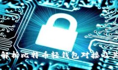 全面解析比特币轻钱包对