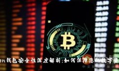imToken钱包安全性深度解析