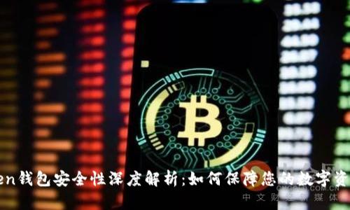 imToken钱包安全性深度解析:如何保障您的数字资产安全