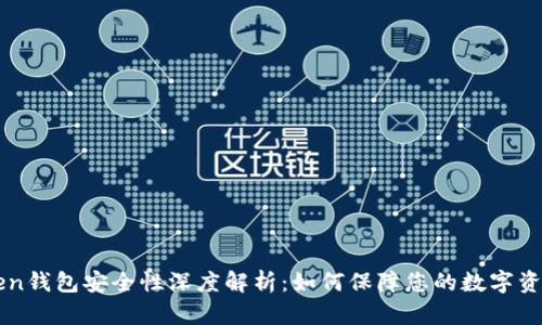 imToken钱包安全性深度解析:如何保障您的数字资产安全