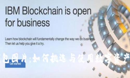 以太坊钱包图片:如何挑选与使用数字资产管理工具
