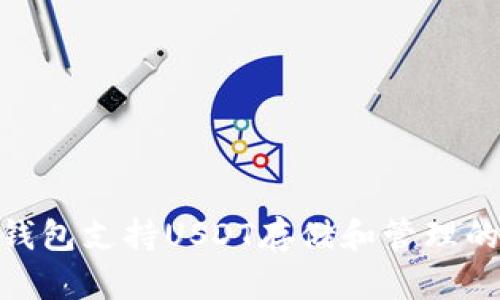 imToken钱包支持USDT存储和管理的全面指南