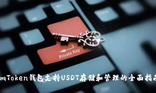 imToken钱包支持USDT存储和管理的全面指南