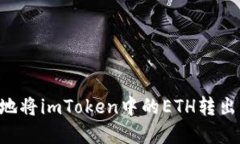 如何安全地将imToken中的