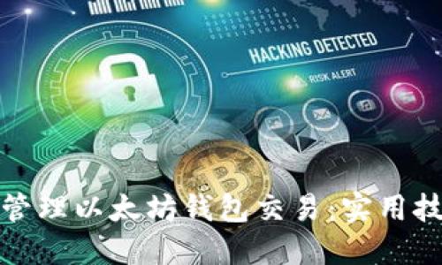 如何高效管理以太坊钱包交易:实用技巧与策略
