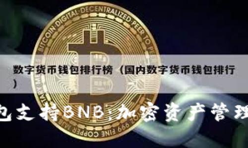 imToken钱包支持BNB:加密资产管理的全新选择
