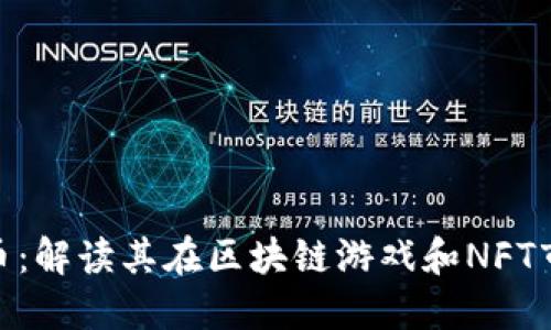 : IMX货币:解读其在区块链游戏和NFT市场的潜力