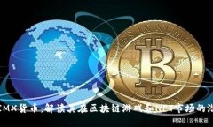 : IMX货币：解读其在区块链