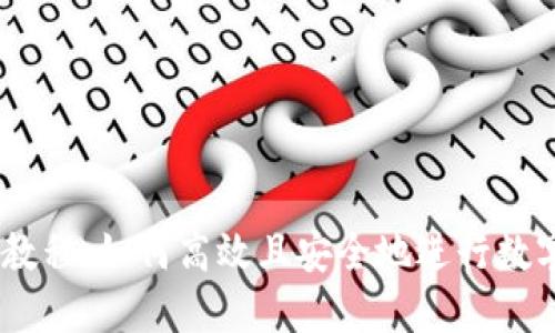 USDT搬砖教程:如何高效且安全地进行数字货币套利