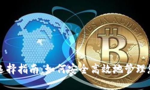 比特币钱包选择指南:如何安全高效地管理您的数字资产