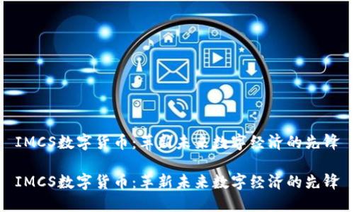 IMCS数字货币:革新未来数字经济的先锋
IMCS数字货币:革新未来数字经济的先锋